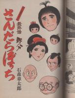 ビッグコミック　昭和56年18号　昭和56年9月25日号　表紙画・日暮修一