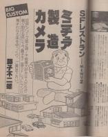 ビッグコミック　昭和56年18号　昭和56年9月25日号　表紙画・日暮修一