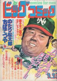 ビッグコミック　昭和56年18号　昭和56年9月25日号　表紙画・日暮修一