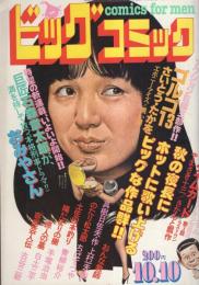 ビッグコミック　昭和56年19号　昭和56年10月10日号　表紙画・日暮修一