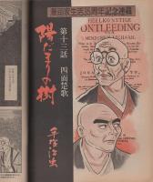 ビッグコミック　昭和56年20号　昭和56年10月25日号　表紙画・日暮修一