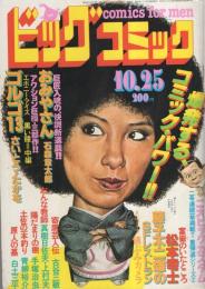 ビッグコミック　昭和56年20号　昭和56年10月25日号　表紙画・日暮修一