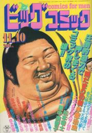 ビッグコミック　昭和56年21号　昭和56年11月10日号　表紙画・日暮修一