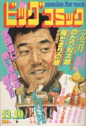 ビッグコミック　昭和56年23号　昭和56年12月10日号　表紙画・日暮修一