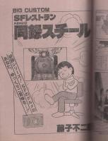 ビッグコミック　昭和56年23号　昭和56年12月10日号　表紙画・日暮修一