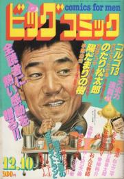 ビッグコミック　昭和56年23号　昭和56年12月10日号　表紙画・日暮修一