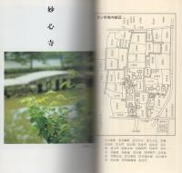 花園　妙心寺　〈カラー〉-フルール双書20-