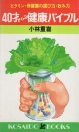 40才からの健康バイブル　-ビタミン・保健薬の選び方・飲み方-　廣済堂ブックス