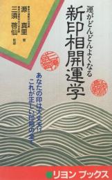 新印相開運学　-運がどんどんよくなる-　リヨン・ブックス