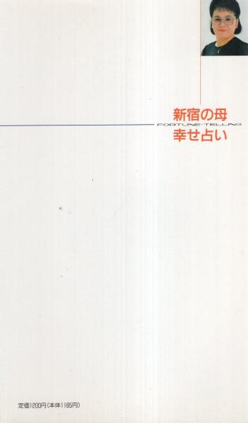 新宿の母 幸せ占い(栗原すみ子) / 古本、中古本、古書籍の通販は
