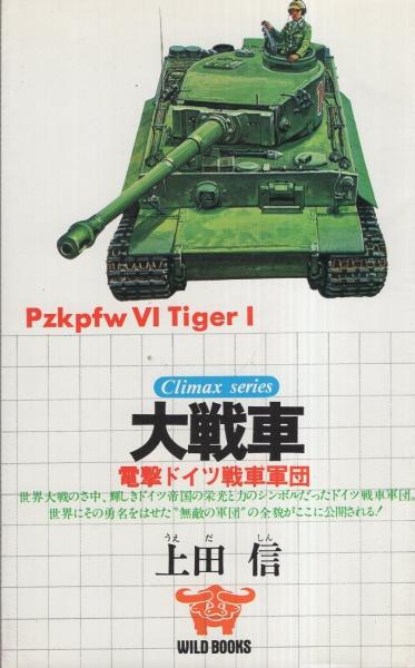 大戦車 電撃ドイツ戦車軍団 クライマックスシリーズ 上田信 伊東古本店 古本 中古本 古書籍の通販は 日本の古本屋 日本の古本屋