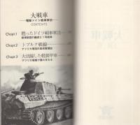 大戦車　-電撃ドイツ戦車軍団-　クライマックスシリーズ