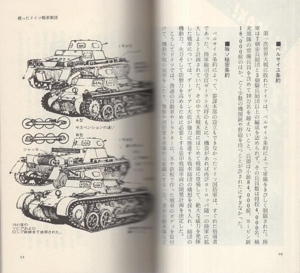 国際通信社/日本語コマンドマガジンNO.47/ドイツ戦車軍団/駒未