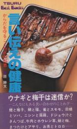 言い伝えの健康法　-からだを守ることわざの知恵-　ツル・バックス