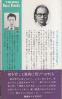 言い伝えの健康法　-からだを守ることわざの知恵-　ツル・バックス