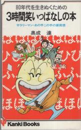 3時間笑いっぱなしの本　-サラリーマン・あの手この手の新発想-　かんきブックス