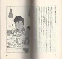 3時間笑いっぱなしの本　-サラリーマン・あの手この手の新発想-　かんきブックス