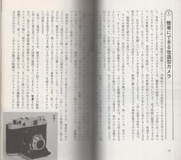 手作りカメラ工作法 現代カメラ新書no 61 土方健介 古本 中古本 古書籍の通販は 日本の古本屋 日本の古本屋 手作りカメラ工作法 現代カメラ新書no 61 土方健介 古本 中古本 古書籍の通販は 日本の古本屋 日本の古本屋