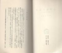 小学生の能力　-家庭でどう伸ばすか-　ホームライブラリー