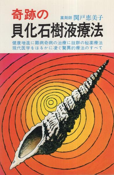 奇跡の貝化石樹液療法 関戸恵美子 伊東古本店 古本 中古本 古書籍の通販は 日本の古本屋 日本の古本屋 奇跡の貝化石樹液療法 関戸恵美子 伊東古本店 古本 中古本 古書籍の通販は 日本の古本屋 日本の古本屋