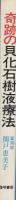 奇跡の貝化石樹液療法