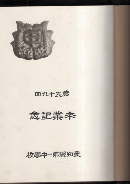 愛知県第一中学校 第59回卒業記念(写真帖） -昭和11年3月- / 古本