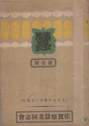 蚕　第1号　-大正7年4月-（佐賀県蚕業同志会）