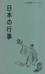 日本の行事　-人心開発シリーズ7-