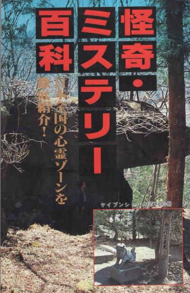怪奇 ミステリー百科 日本全国の心霊ゾーンを徹底紹介 ケイブンシャの大百科別冊 伊東古本店 古本 中古本 古書籍の通販は 日本の古本屋 日本の古本屋