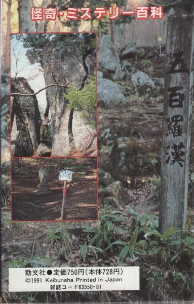 怪奇 ミステリー百科 日本全国の心霊ゾーンを徹底紹介 ケイブンシャの大百科別冊 伊東古本店 古本 中古本 古書籍の通販は 日本の古本屋 日本の古本屋