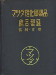 マツダ理化学製品綜合型録　-器械・化学-　昭和15年版