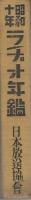 昭和10年　ラヂオ年鑑