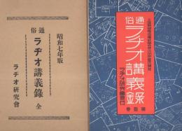 （復刻）通俗ラヂオ講義録　全6冊一函入　-昭和7年版-