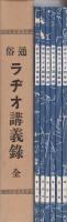 （復刻）通俗ラヂオ講義録　全6冊一函入　-昭和7年版-