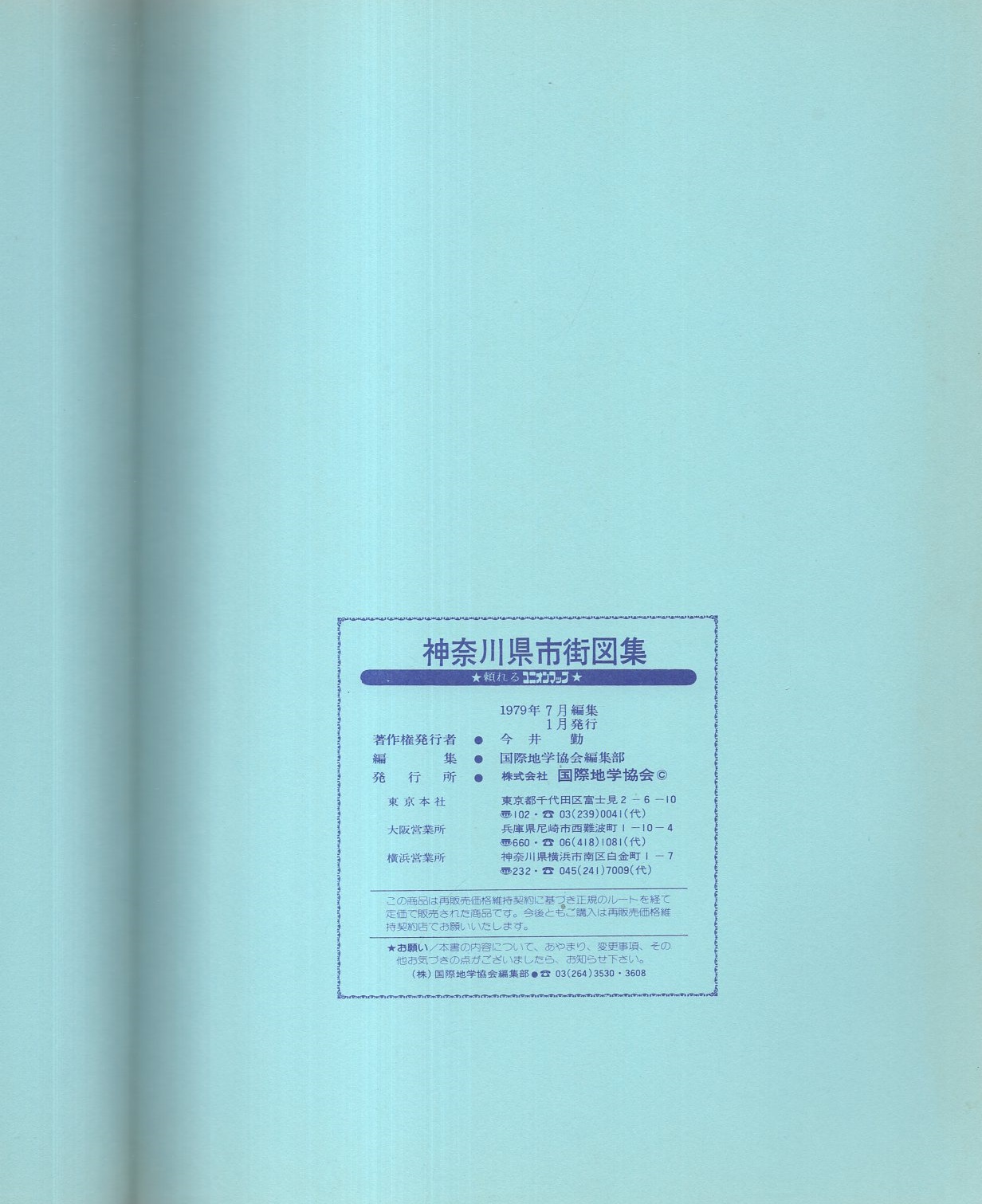 神奈川県市街図集 -ユニオン3-(編集・国際地学協会編集部) / 古本  