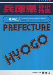 兵庫県都市地図　-ニューエスト78-