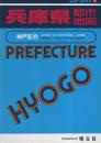 兵庫県都市地図　-ニューエスト78-