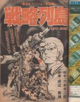 プレイコミック　昭和53年11月9日号　表紙画・石森章太郎