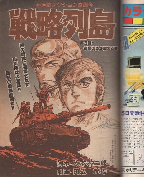 プレイコミック 昭和53年9月14日号 表紙画 石森章太郎 ジャンボ ピンナップ 綴込 宇宙海賊キャプテンハーロック 連載 石森章太郎 四次元半襖の下張り 松本零士 宇宙海賊キャプテンハーロック 南波健二 江波じょうじ 球鬼がいく 吾妻ひでお 田辺