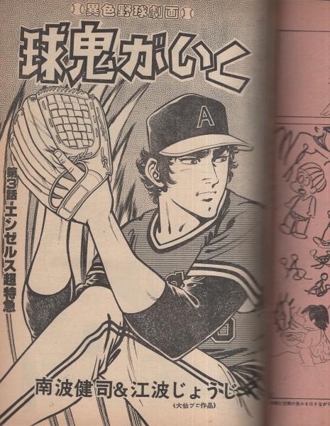 プレイコミック 昭和53年9月14日号 表紙画 石森章太郎 ジャンボ ピンナップ 綴込 宇宙海賊キャプテンハーロック 連載 石森章太郎 四次元半襖の下張り 松本零士 宇宙海賊キャプテンハーロック 南波健二 江波じょうじ 球鬼がいく 吾妻ひでお 田辺