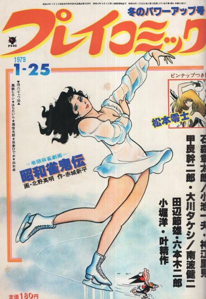 プレイコミック 昭和54年1月25日号 表紙画・石森章太郎(〈ジャンボ プレイコミック 昭和54年1月25日号 表紙画・石森章太郎(〈ジャンボ
