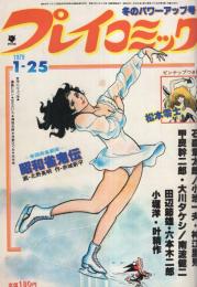 プレイコミック　昭和54年1月25日号　表紙画・石森章太郎