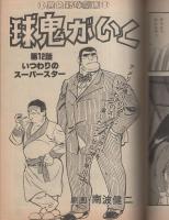 プレイコミック　昭和54年1月25日号　表紙画・石森章太郎