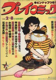 プレイコミック　昭和54年2月8日号　表紙画・石森章太郎