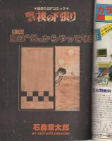 プレイコミック　昭和54年2月8日号　表紙画・石森章太郎