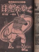 プレイコミック　昭和54年2月8日号　表紙画・石森章太郎