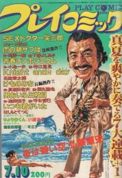 プレイコミック　昭和55年7月10日号　表紙画・本間憲一