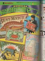 プレイコミック　昭和55年7月10日号　表紙画・本間憲一