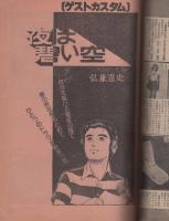 プレイコミック　昭和55年7月10日号　表紙画・本間憲一