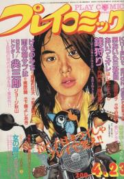 プレイコミック　昭和56年4月23日号　表紙画・本間憲一